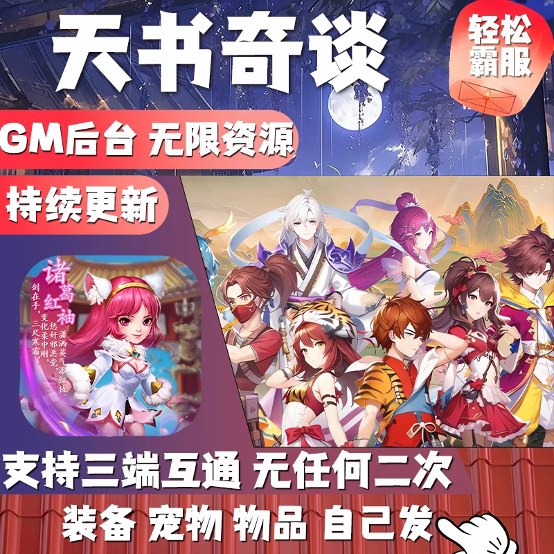 天书奇谈gm后台游戏工具手游无限元宝资源西游回合制安卓非单机版