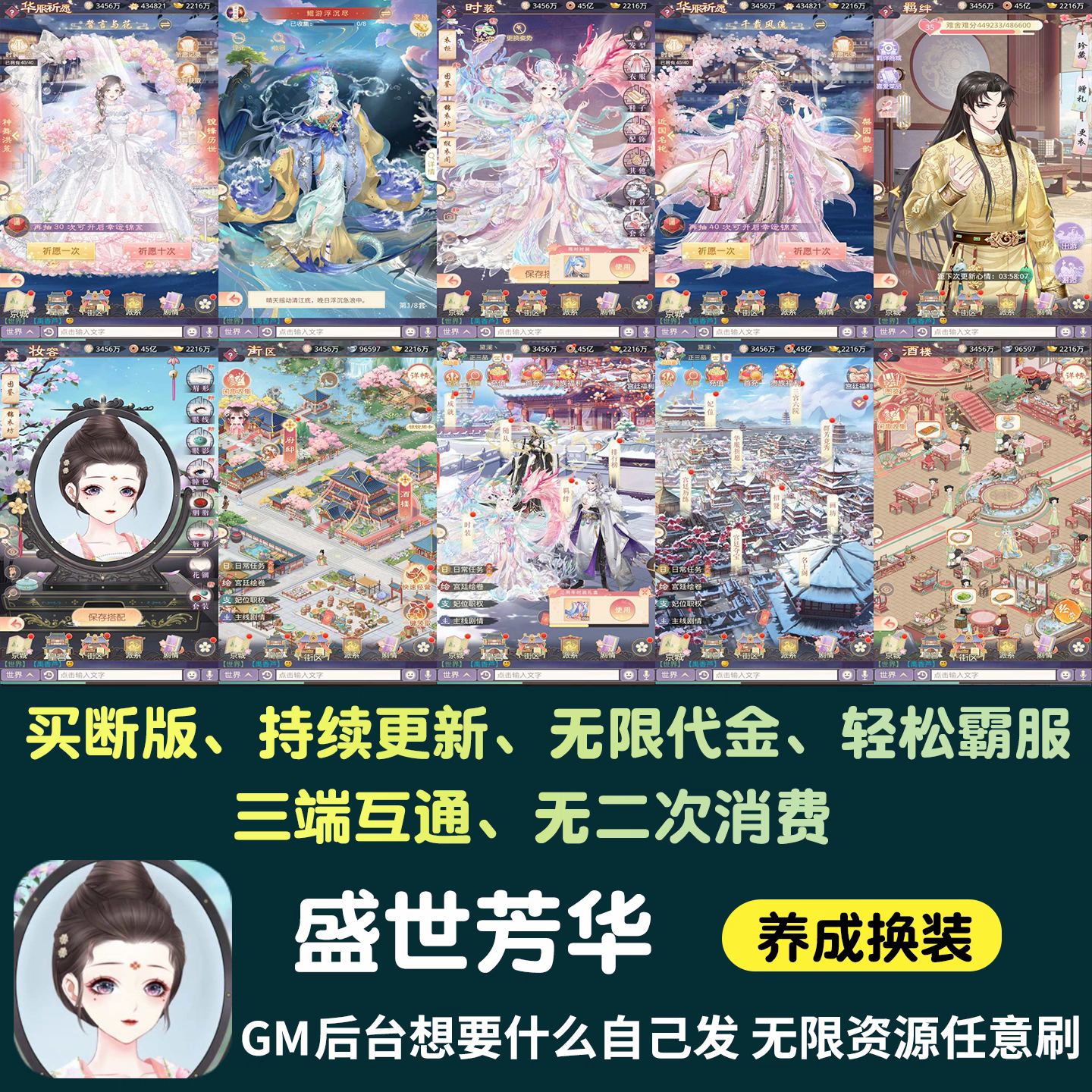 盛世芳华无限内购手游gm后台游戏养成买断制换装苹果安卓非单机版
