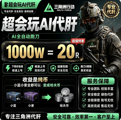 三角洲行动全自动代肝跑刀哈佛币PC端手游24小时托管1000w不追缴