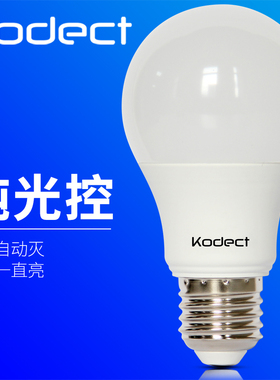 kodect纯光控led灯泡光感白天不亮晚上亮庭院路灯220V光源E27