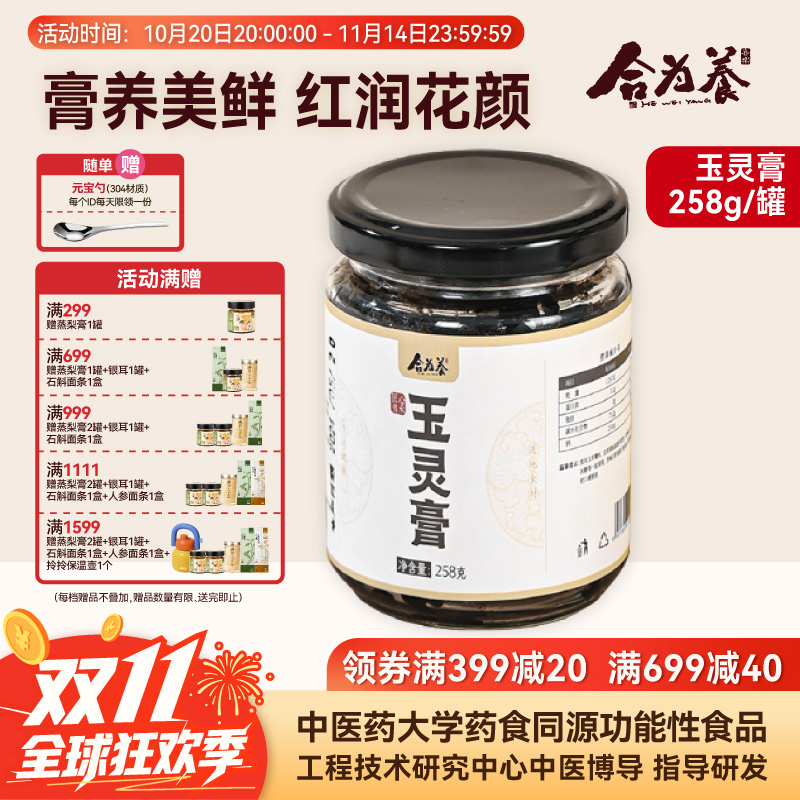 合为养玉灵膏 正品官方旗舰店非补气血桂圆肉龙眼西洋参粉玉林膏