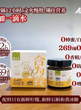 合为养 石斛柠檬膏 12小时文火慢熬不加一滴水配料干净