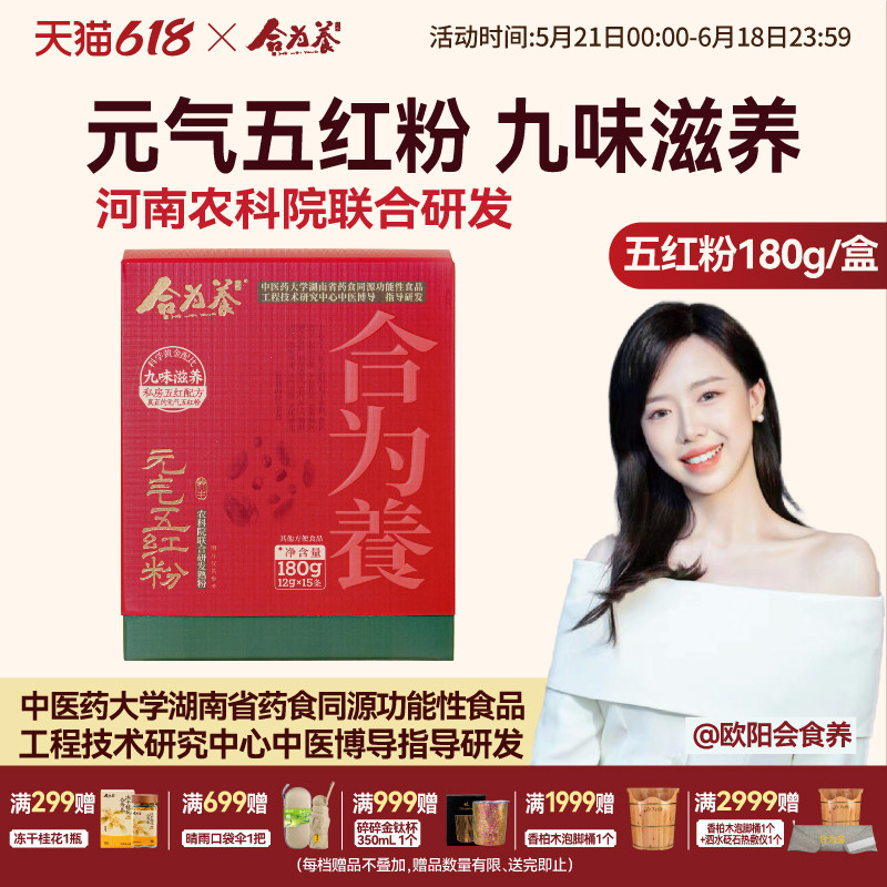 合为养元气五红粉红枣枸杞五红汤免煮即食早晚代餐粉女性营养粉