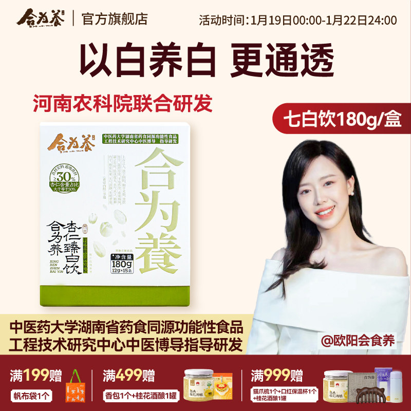 合为养杏仁臻白饮七白饮杏仁粉冲泡烘焙百合山药代餐怀山药片冲饮,咖啡/麦片/冲饮,杏仁粉,淘宝优惠券,粉丝福利购,淘宝优惠卷