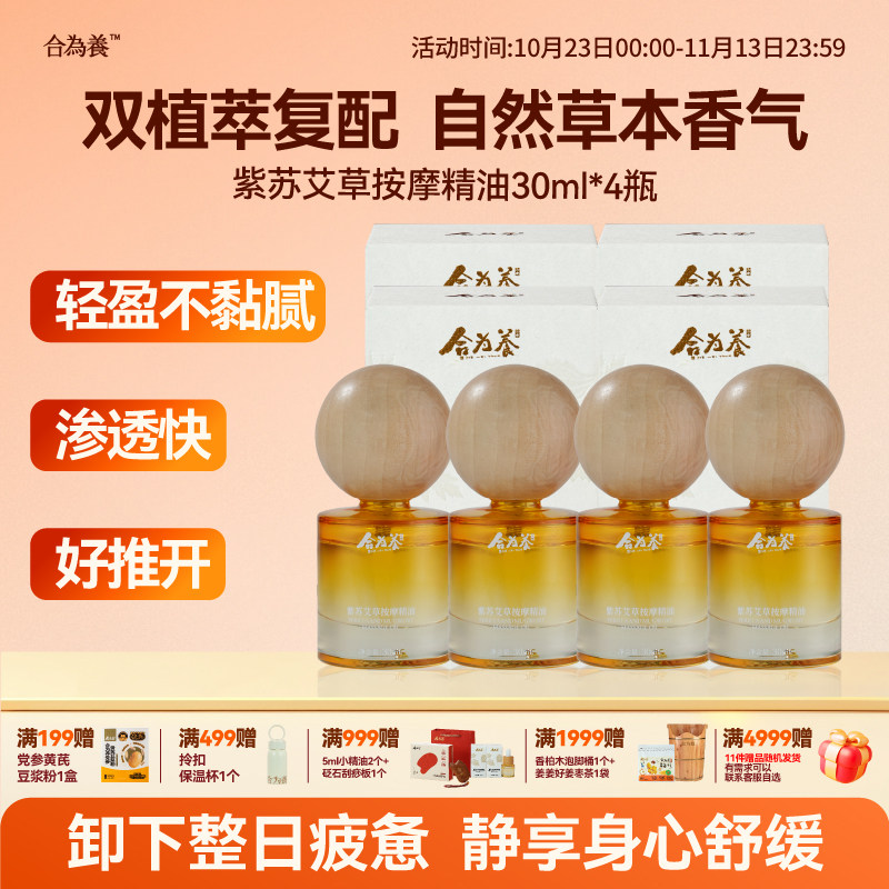 合为养紫苏艾草按摩精油4罐 刮痧推背揉腹 全身推拿精油