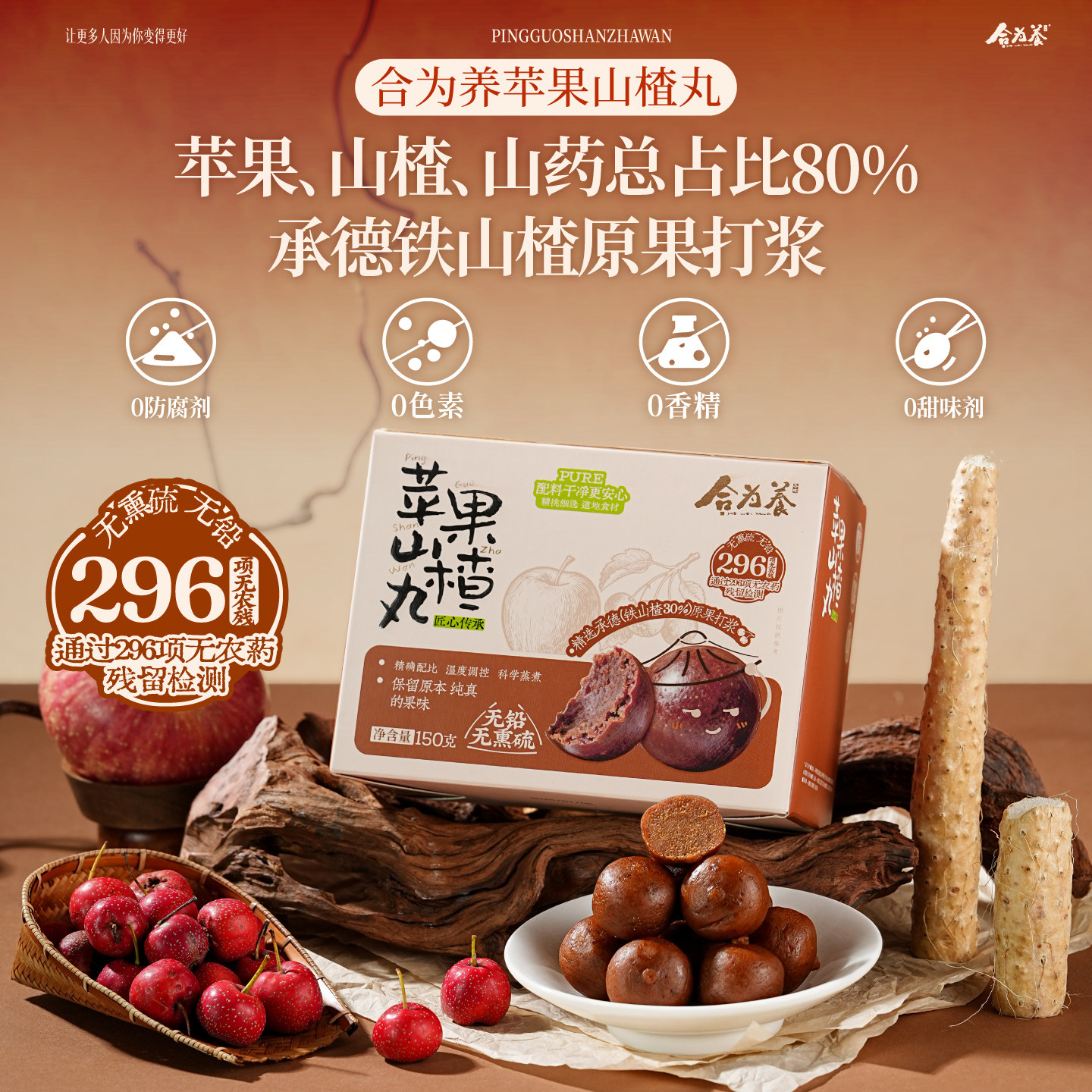 合为养 苹果山楂丸休闲健康零食儿童营养小零食 苹果山楂山药陈皮