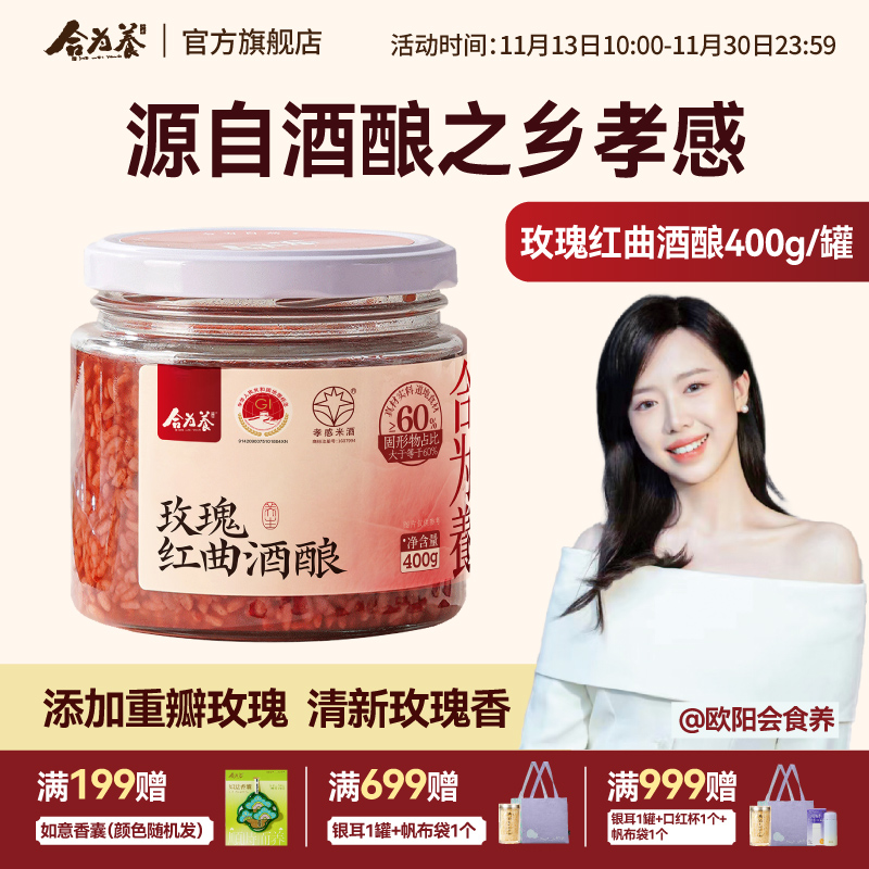 合为养 玫瑰红曲酒酿 银耳伴侣酒糟酒酿湖北孝感米酒