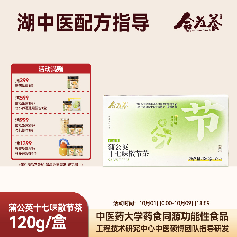 合为养蒲公英十七味散节茶湖南中医药大学配方指导养生茶官方正品