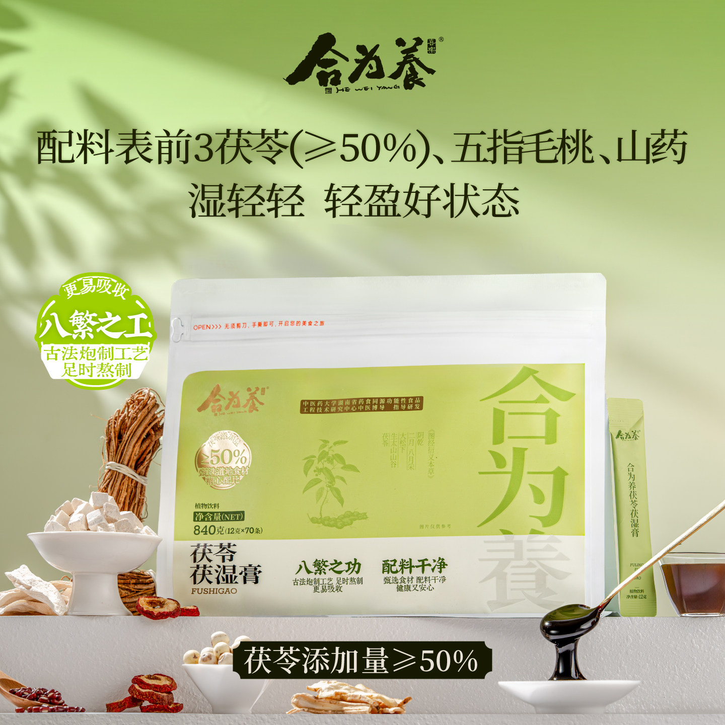合为养茯苓伏湿膏养生茶饮祛五指毛桃山楂古法熬制清养膏湿冲饮茶