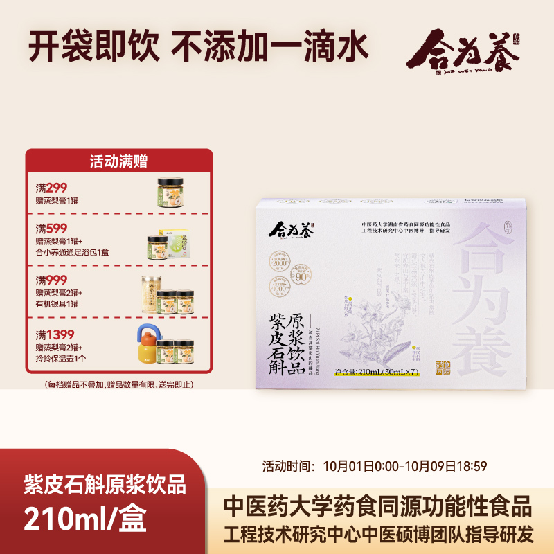 合为养紫皮石斛原浆石斛原液传统滋补养生饮品官方正品旗舰店