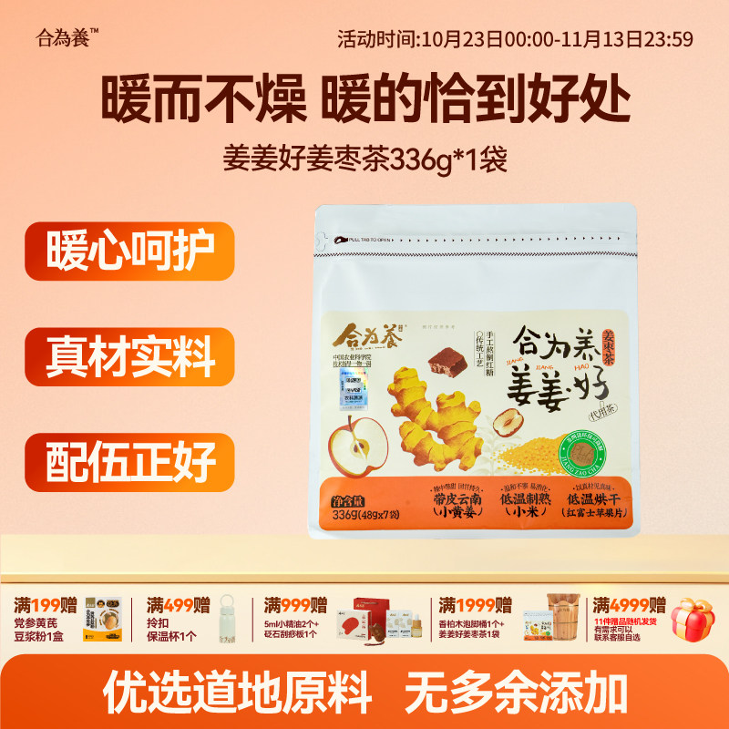合为养 姜枣茶 小黄姜小米红糖生姜苹果片养生茶 暖花茶送女生