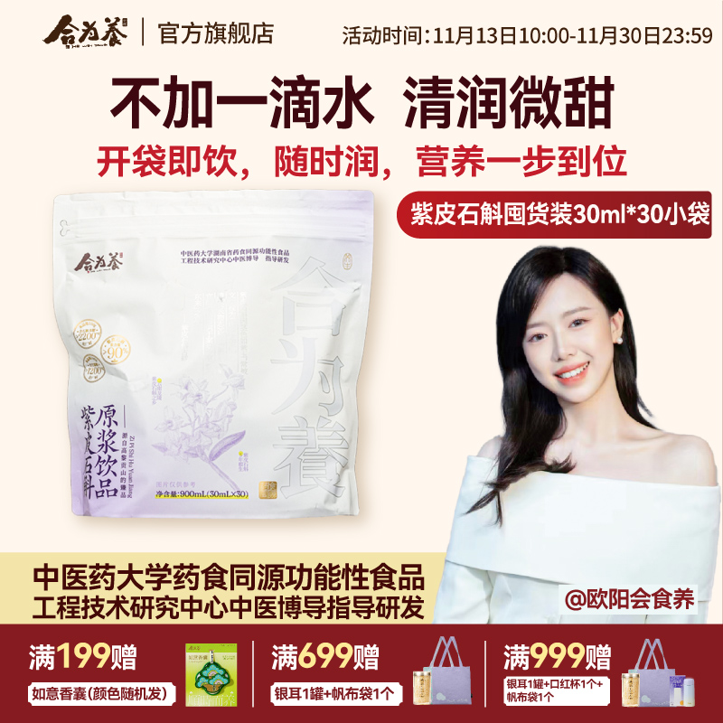 合为养紫皮石斛原浆石斛原液传统滋补养生饮品官方正品旗舰店