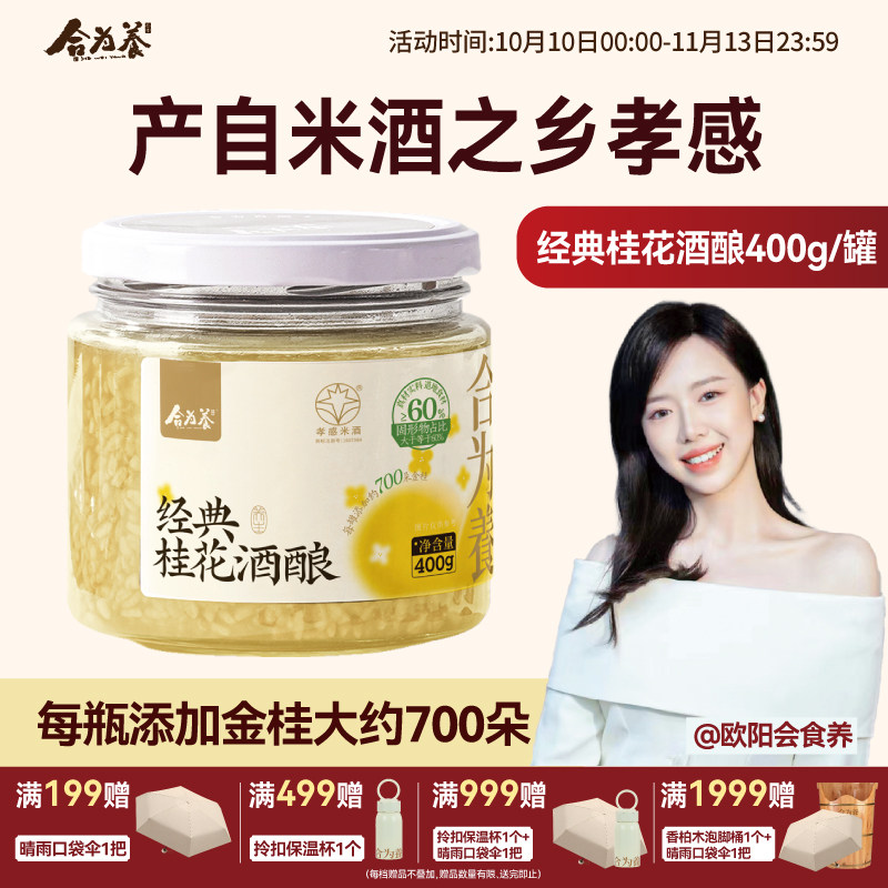 合为养经典金桂桂花酒酿银耳伴侣糯米酒糟酒酿湖北孝感特产米酒酿