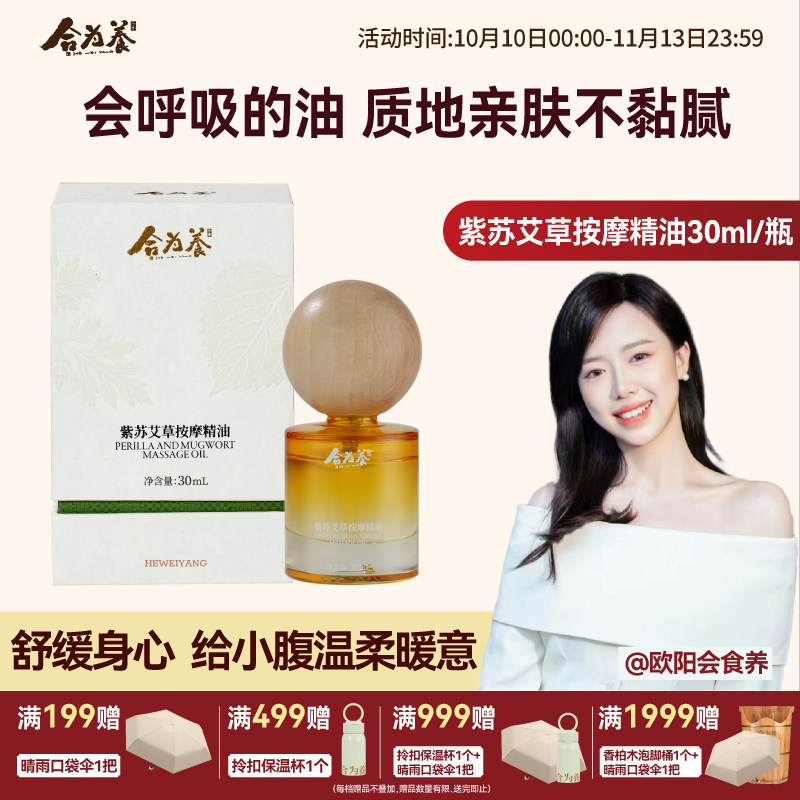 合为养紫苏艾草按摩精油 刮痧推背揉腹 全身推拿舒缓揉腹精油