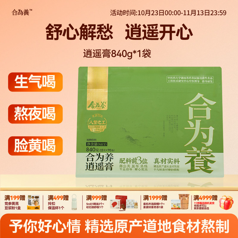 合为养逍遥膏囤货装蒲公英桑椹佛手人参非肝气情绪不好白玉养生膏