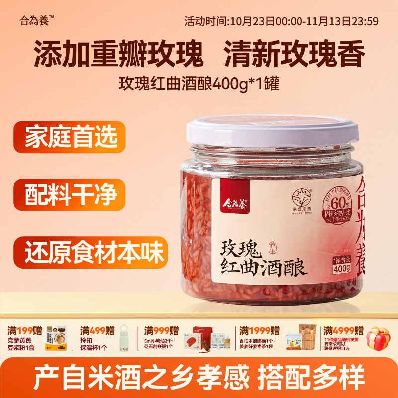 合为养重瓣玫瑰红曲酒酿银耳伴侣糯米酒糟酒酿湖北孝感特产米酒酿