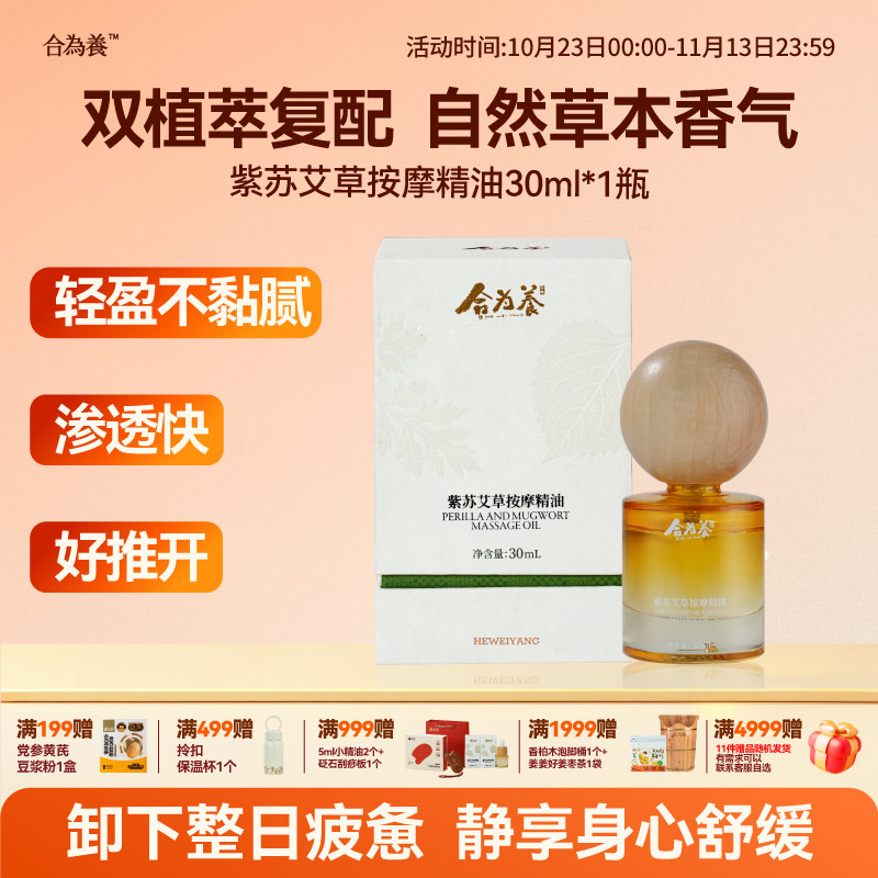 合为养紫苏艾草按摩精油 刮痧推背揉腹 全身推拿舒缓揉腹精油