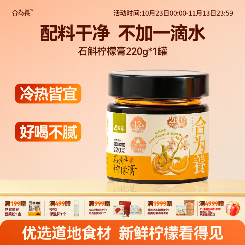 【闭眼入 秒杀活动中】合为养 石斛柠檬膏 配料干净 养生膏