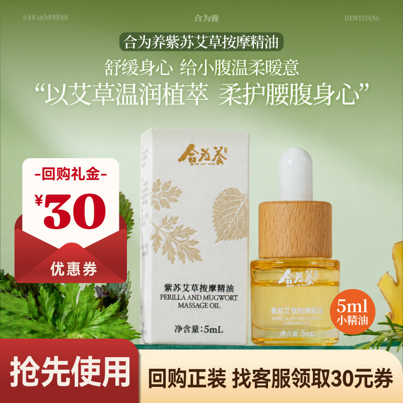 合为养紫苏艾草按摩精油5ml/瓶 推背揉腹 全身推拿舒缓揉腹精油图片
