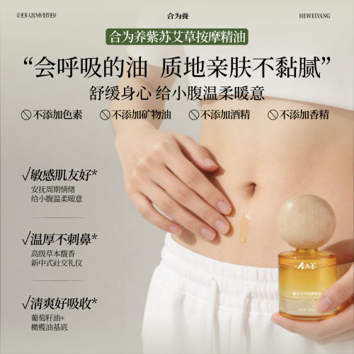 合为养紫苏艾草按摩精油 刮痧推背揉腹 全身推拿舒缓揉腹精油