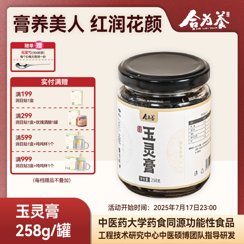 合为养玉灵膏 正品官方旗舰店非补气血桂圆肉龙眼西洋参粉玉林膏