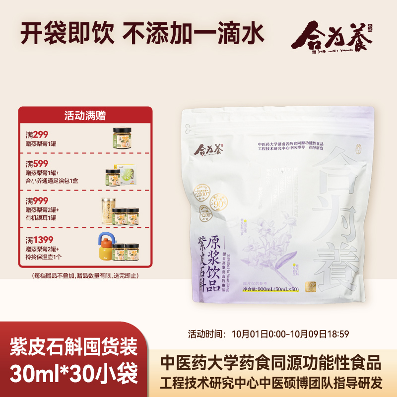 合为养紫皮石斛原浆石斛原液传统滋补养生饮品官方正品旗舰店