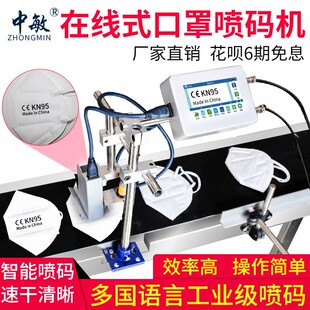 中敏EC 全自动口罩喷码 机工厂口罩机智能喷码 机食品生产日 2在线式
