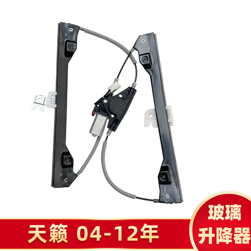 专用天籁电动玻璃k升降器总成天籁04-18款车窗摇窗机支架电机配件