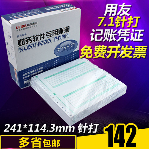 用友凭证打印纸 7.1针打金额记账凭证纸LL010106针式打印凭证