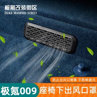 饰汽车用品 适用于极氪009专用后排座椅下出风口保护罩盖P防堵改装
