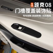 适用于领克08门槽覆盖装 专用配 饰贴玻璃升降面板车门内拉手改Z装