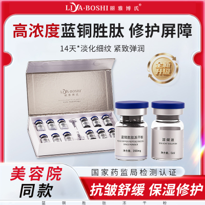 颜院长美容院同款蓝铜胜肽冻干粉 抗皱舒缓200mg 激光点斑后修护