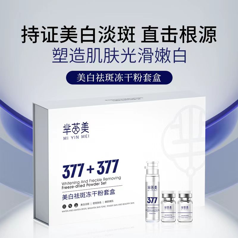 377美白紧致抗衰老祛痘印提亮收缩毛孔冻干粉官方旗舰店正品