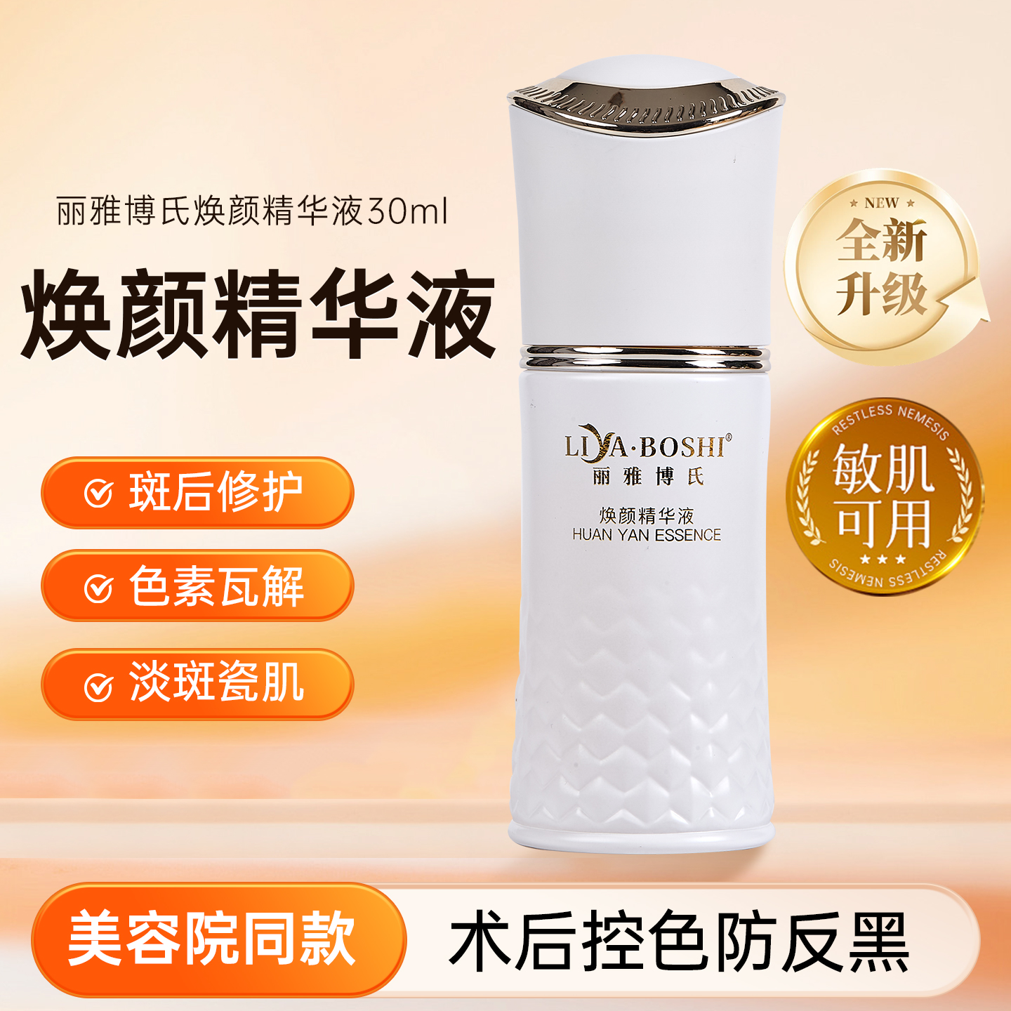 美容院同款焕颜精华液包装2.0控色烟酰胺点斑防色素回流沉着反黑