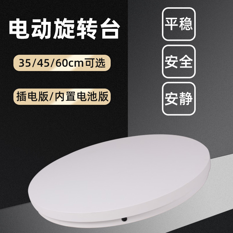 自动转盘旋转拍摄底座直播带货展示台箱包花卉陶瓷器具电动展示