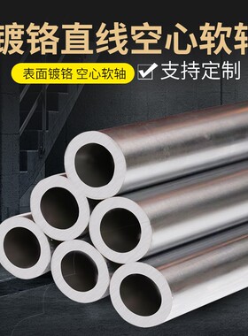 空心光轴镀铬空心轴空心杆硬轴软轴16 20 25 30 32 3R5 40 45-100