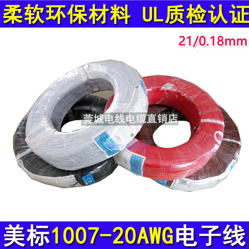 UL1007#20AWG 国标r电子线20号线21/0.18镀锡铜单芯线电子设备引
