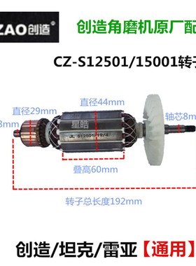 创造10b0A/AS1003/1008角磨机原厂转子125/150/180/S15001定子线