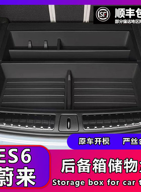 23款蔚来EeS6後备箱储物盒专用车载尾箱收纳箱隔板整理置物盒用品