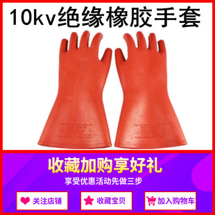 10kv绝缘手套1m一级带电作业分指手套高压橡胶防电手型电工手套
