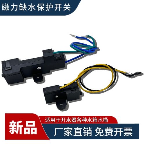 电热开水器缺水保护开关防干烧微动D开关带线磁力浮球开关缺水断