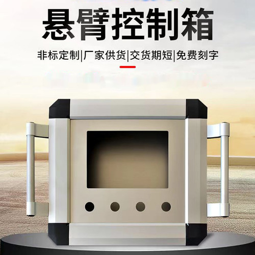 悬臂控制箱铝合金工控机床触摸屏安B装盒操作箱旋转移动吊臂7-12