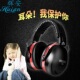辉安防噪音隔音耳罩工业专业抗降噪学习机械声工作睡X觉睡眠用神