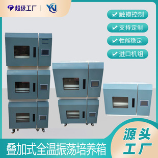 叠加式恒温摇床YN-ZH-CV三层组合式恒温振荡培养箱 实验室恒温振