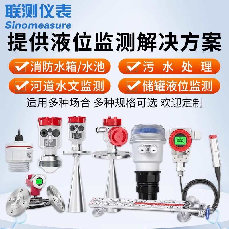 联测超声波雷达液位计消防水箱水池水位污水处理河道水文监测站