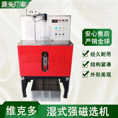 维强克多供应 磁选机WCSQ50*7强0CSQ-50*7化验室磁选机 磁23000高