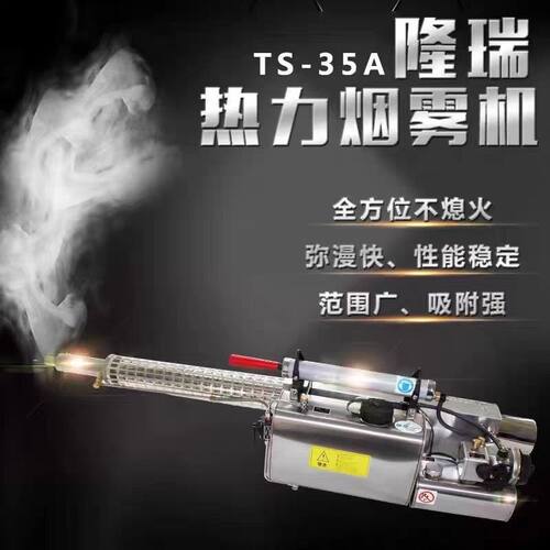 隆瑞烟雾机TS-34 TS-35A TS-35A(H) TS-35A-FTS-75L TS-95 TSB-35