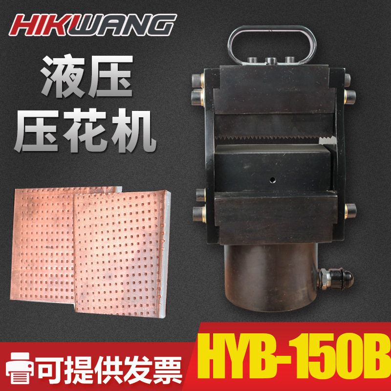 HYB-150B液压压花机变电站铜排搭接压花150x12mm电动铜排压花机图片