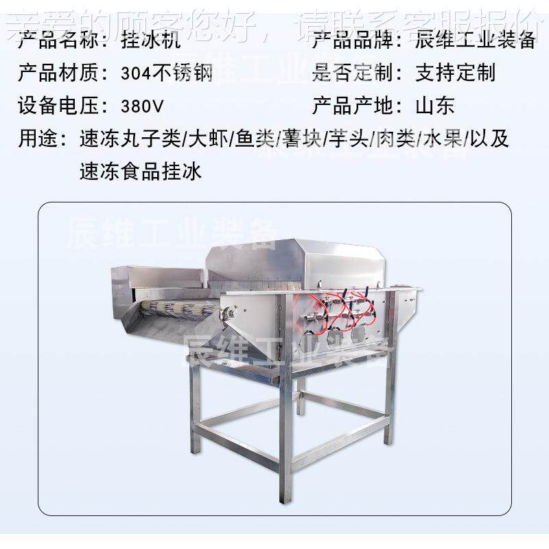 全自动鱼机包冰挂 虾尾包冰机鸡胗冰机 WFX带速冻后带鱼段挂冰设