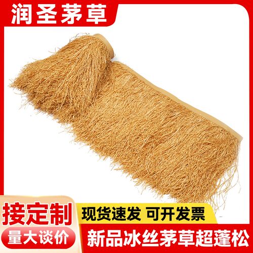 冰丝仿真茅草稻草凉亭户外塑料毛草棚屋檐景U区民宿庭院装饰